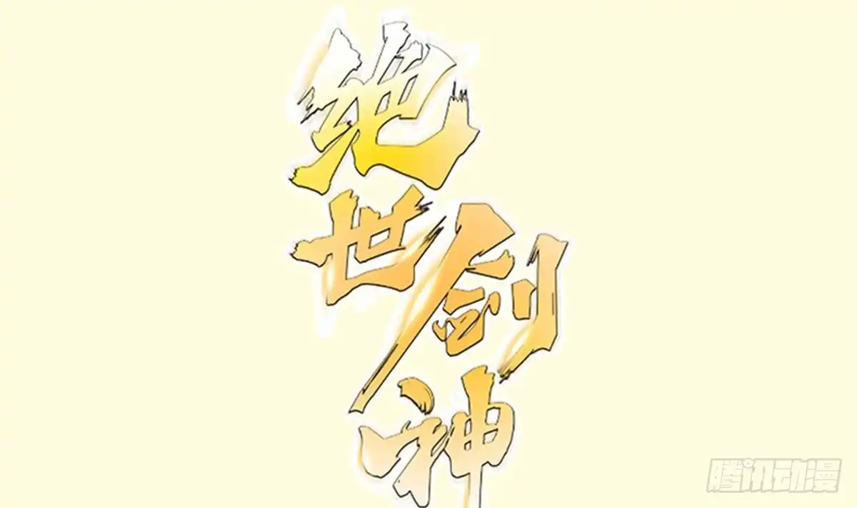 绝世剑神 第153话 失传的功法 第1页