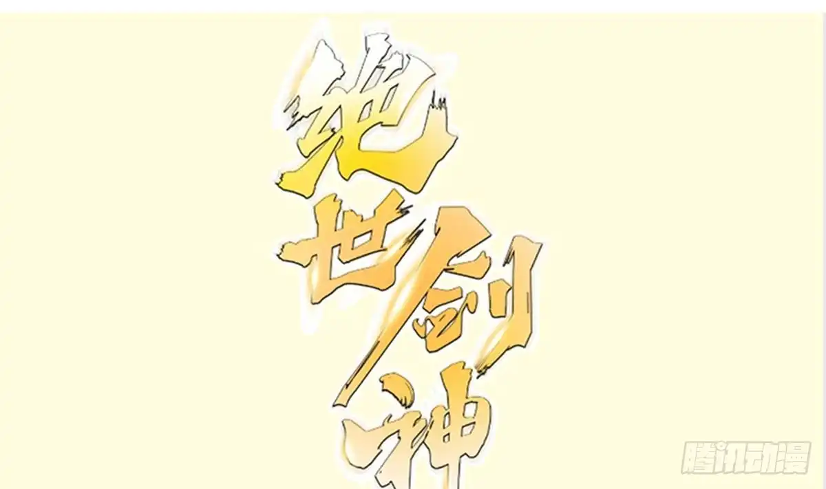 绝世剑神 第154话 虚晃一枪 第1页