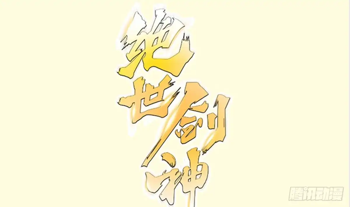 绝世剑神 第155话 要认真起来了！ 第1页