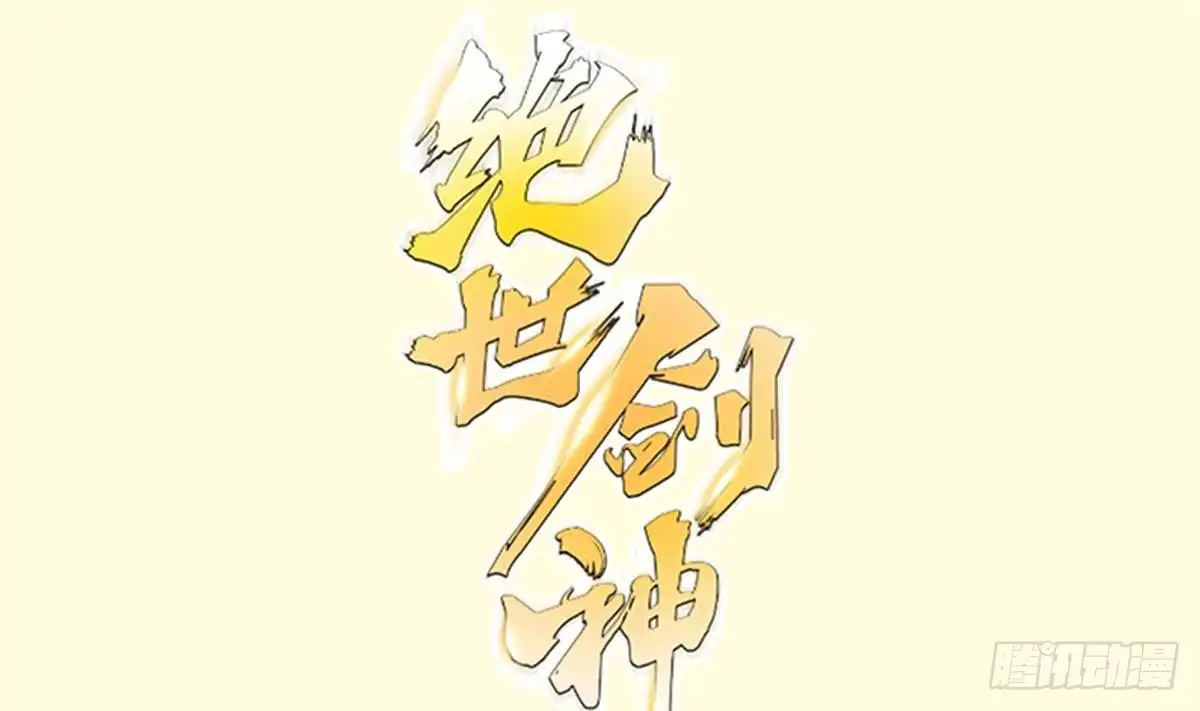 绝世剑神 第158话 你是谁？ 第1页