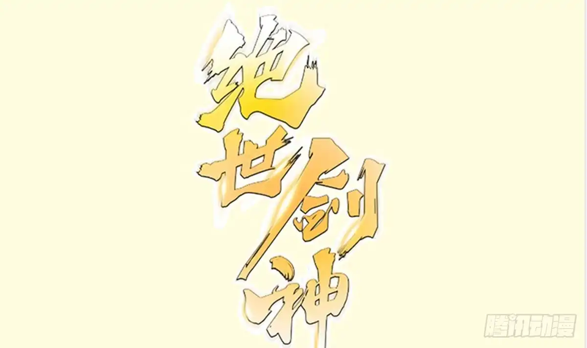 绝世剑神 第161话 蒙汗药 第1页