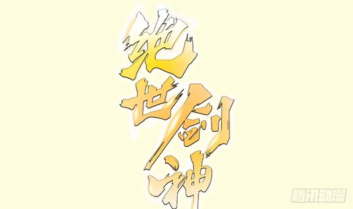 绝世剑神 第162话 双重计 第1页