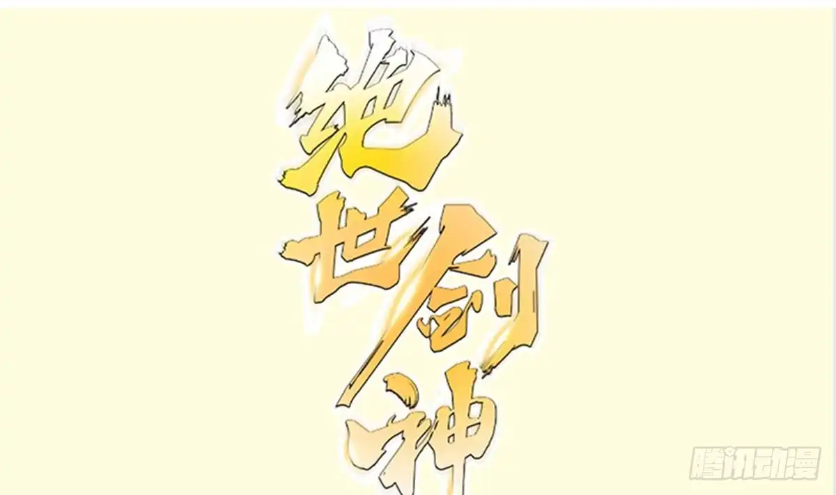 绝世剑神 第163话 搭救 第1页