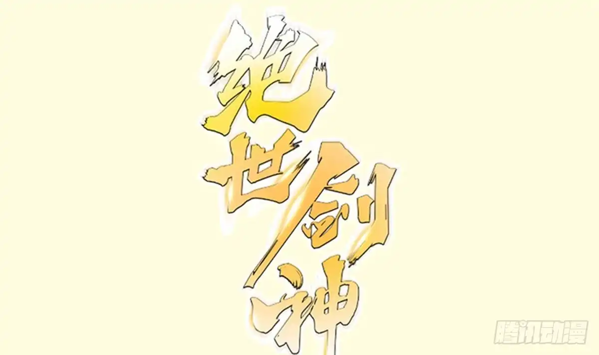 绝世剑神 第164话 抓奶龙抓手 第1页