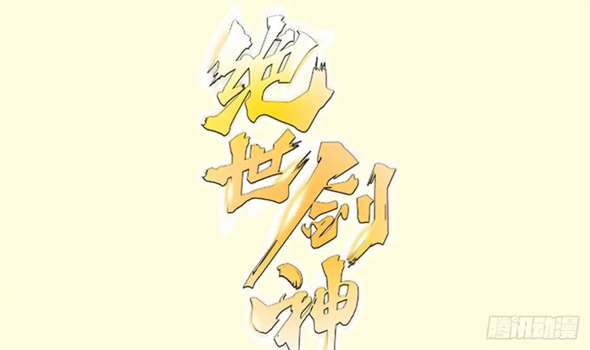 绝世剑神 第166话 穷寇还想跑？ 第1页