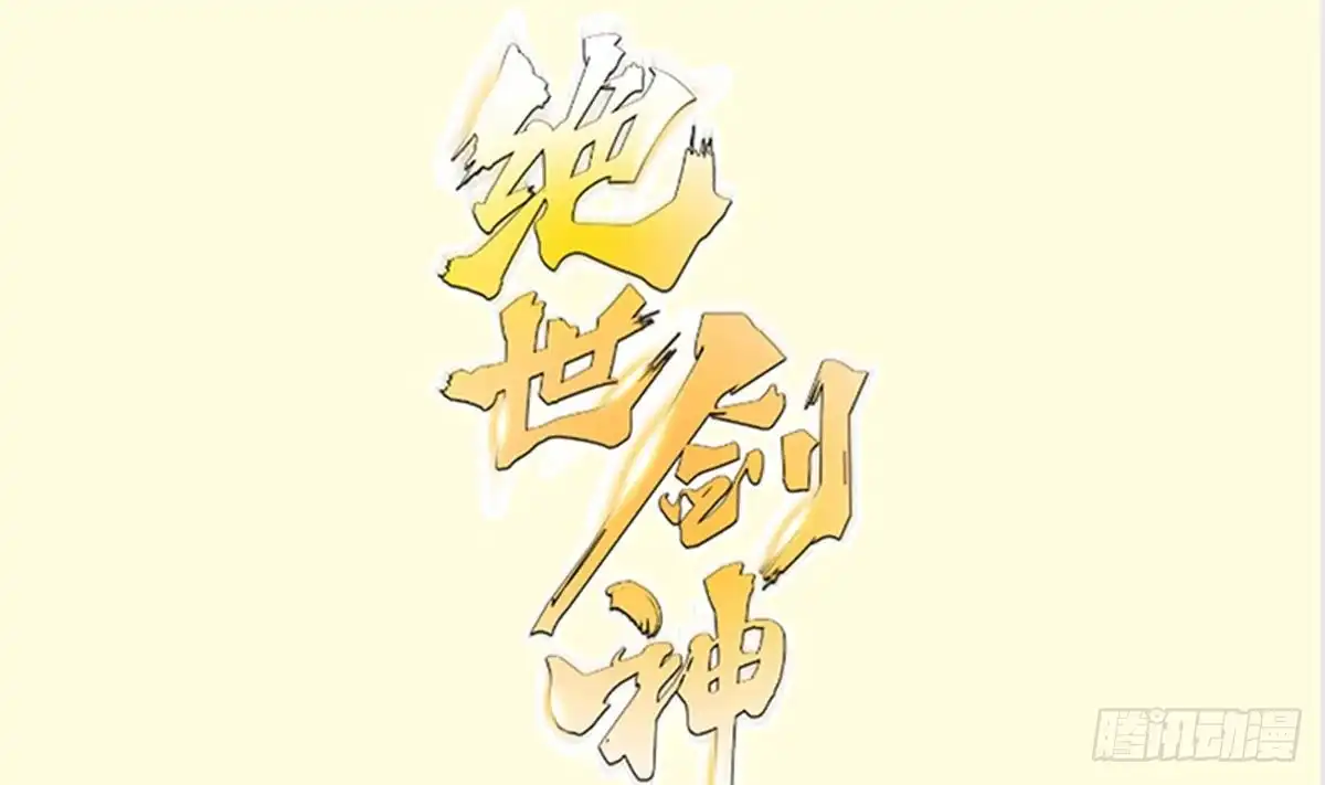 绝世剑神 第169话 日蚀 第1页
