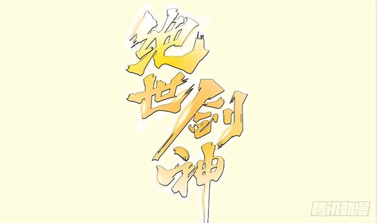 绝世剑神 第170话 找到矿脉了！ 第1页