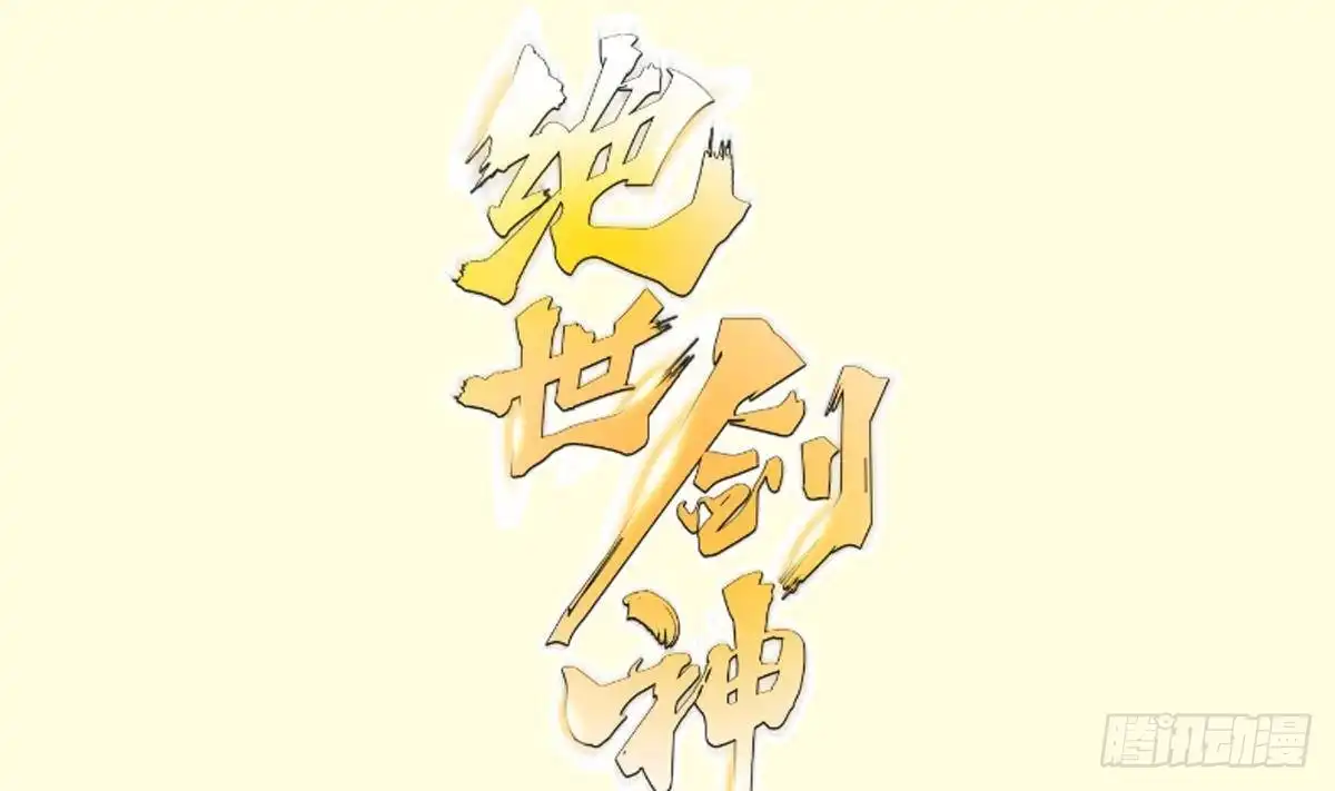 绝世剑神 第173话 夺宝 第1页