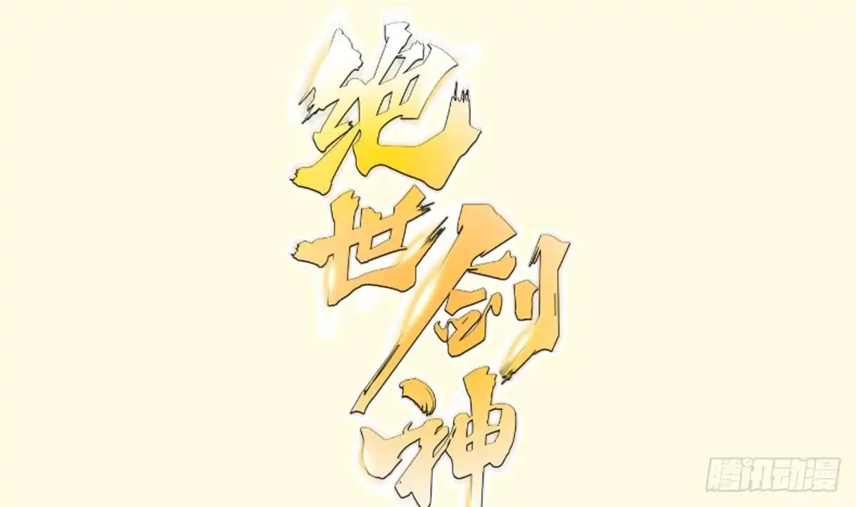 绝世剑神 第176话 追进 第1页