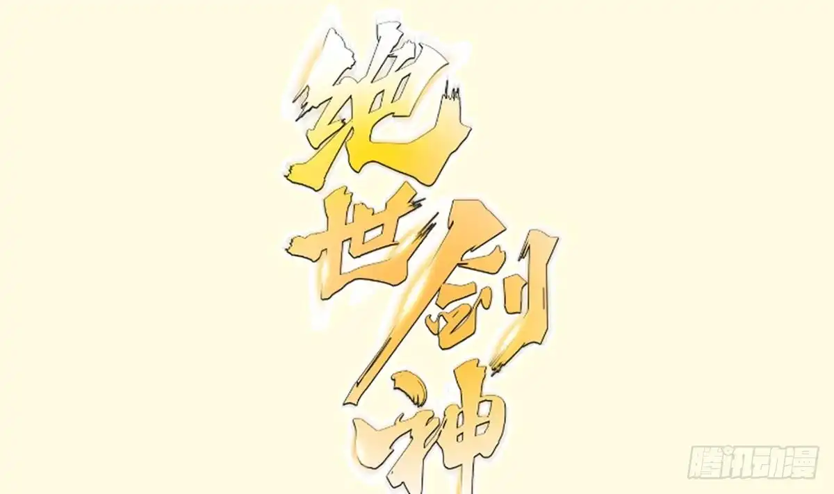 绝世剑神 第177话 真假林辰 第1页