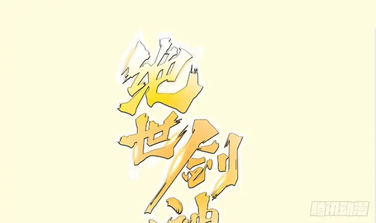 绝世剑神 第188话 莫非是白凌霄？ 第1页