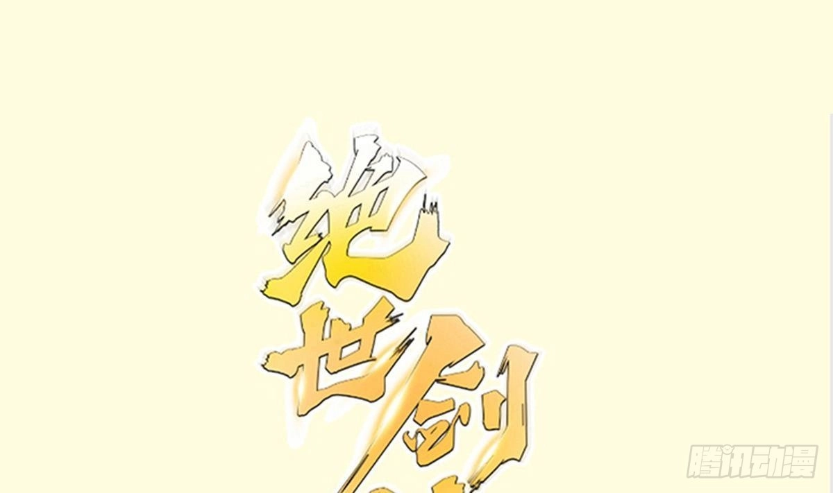 绝世剑神 第190话 邪龙魔君下凡 第1页