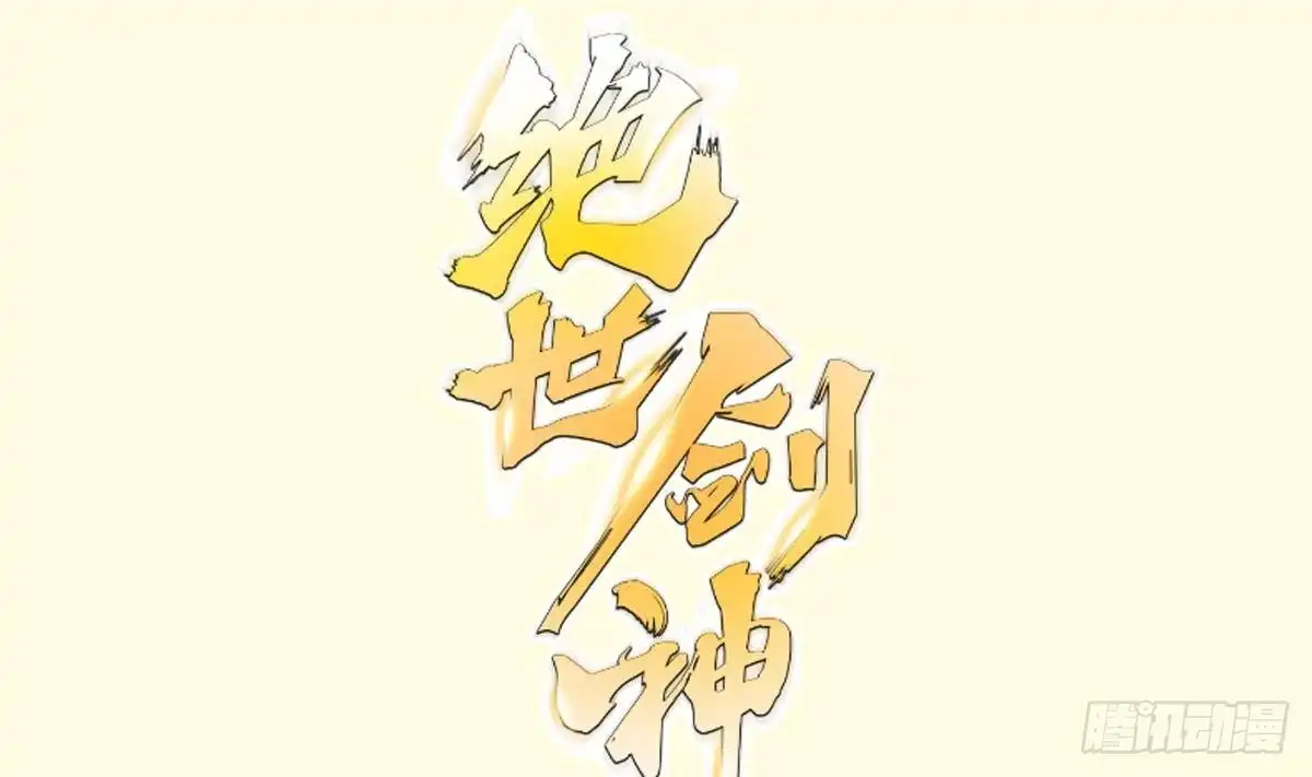 绝世剑神 第194话 谁是凶手 第1页