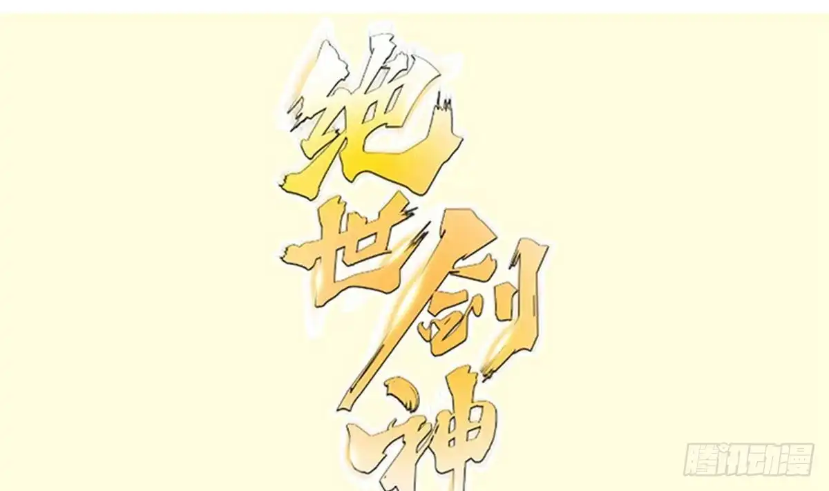 绝世剑神 第202话 重拳出击 第1页