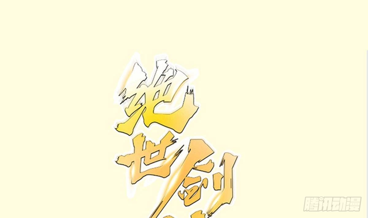 绝世剑神 第208话 主持 第1页
