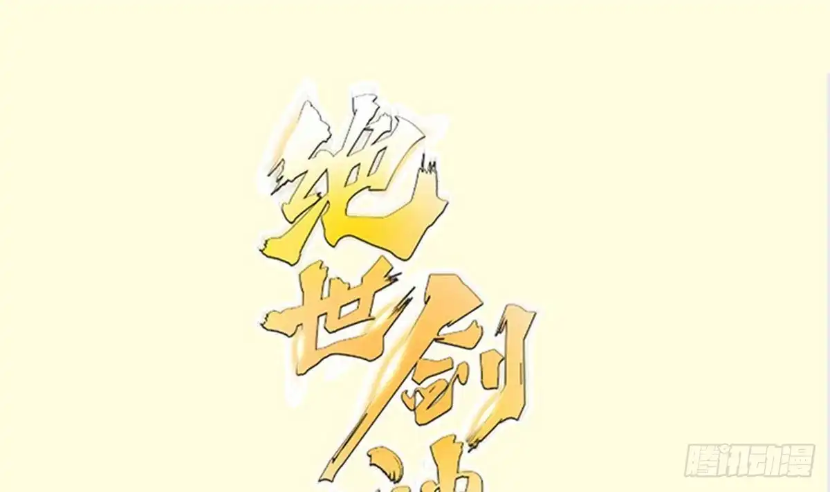 绝世剑神 第212话 幻象 第1页