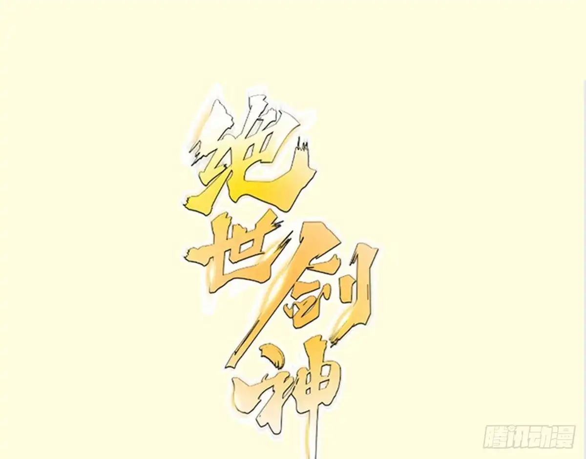 绝世剑神 第218话 甲等评级 第1页