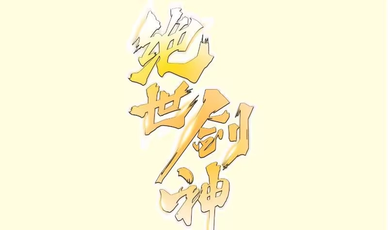 绝世剑神 第220话 我要你的女人 第1页