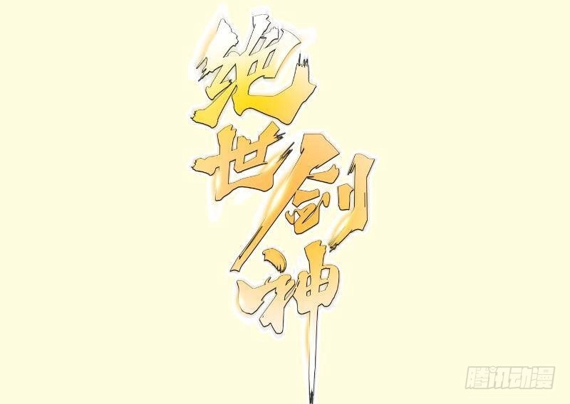 绝世剑神 第221话 告白 第1页