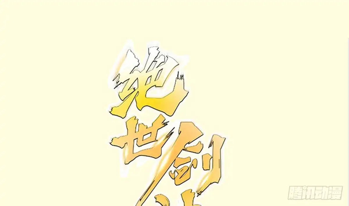 绝世剑神 第222话 暗算 第1页