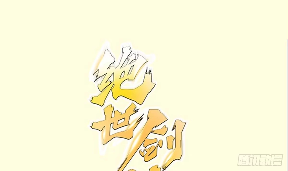 绝世剑神 第224话 鸿鹄千里终有期 第1页