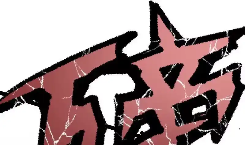 绝世剑神 第34话 黑鳞巨蟒 第111页