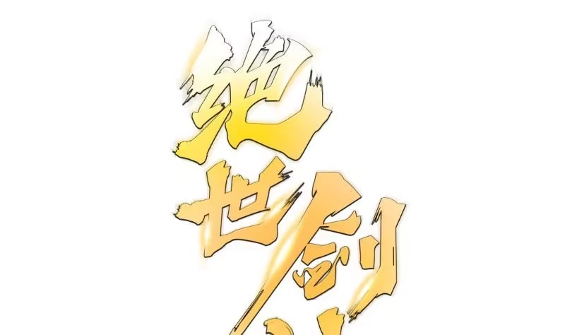 绝世剑神 第64话 进阶第二重 第83页