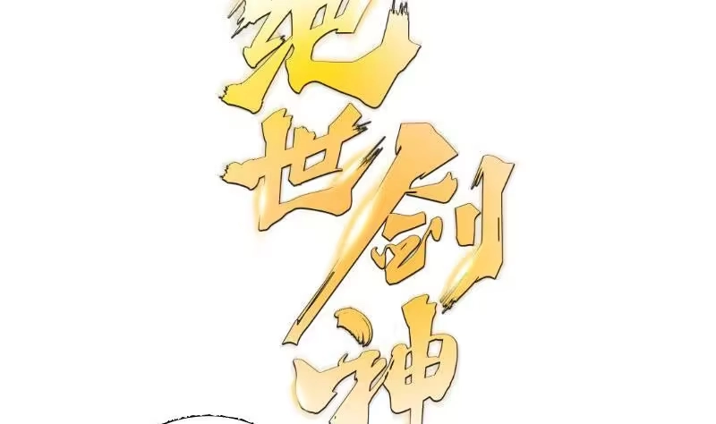 绝世剑神 第66话 灵宠 第91页