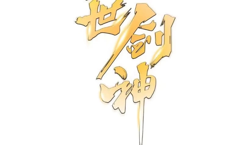 绝世剑神 第68话 打通经脉 第84页