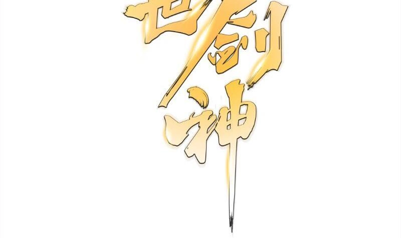 绝世剑神 第69话 晋升！ 第64页