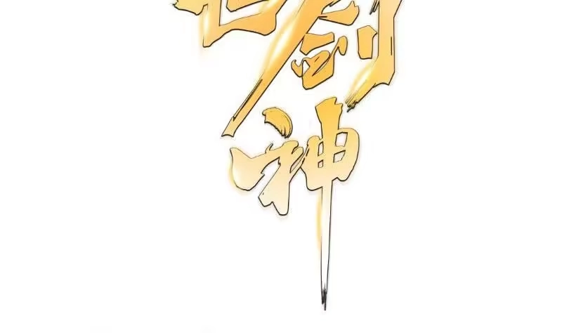 绝世剑神 第71话 实力飞升 第76页