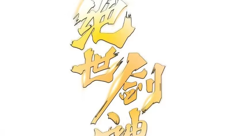 绝世剑神 第72话 不留情 第88页