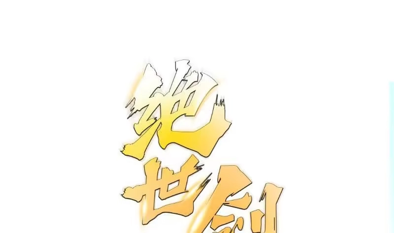 绝世剑神 第73话 剑魂反击 第65页