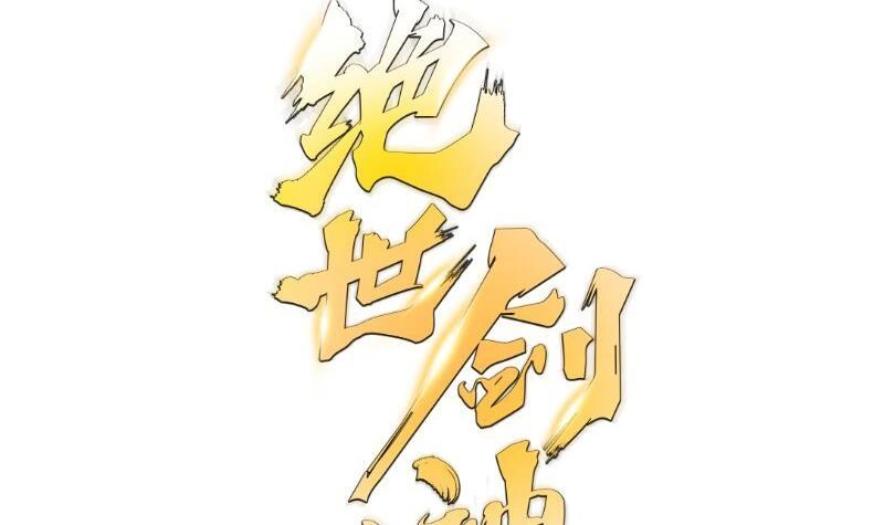 绝世剑神 第74话 古铜炼体第三重！ 第87页