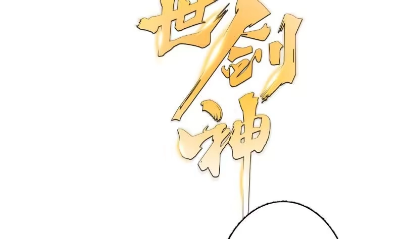 绝世剑神 第75话 前往秘境 第71页