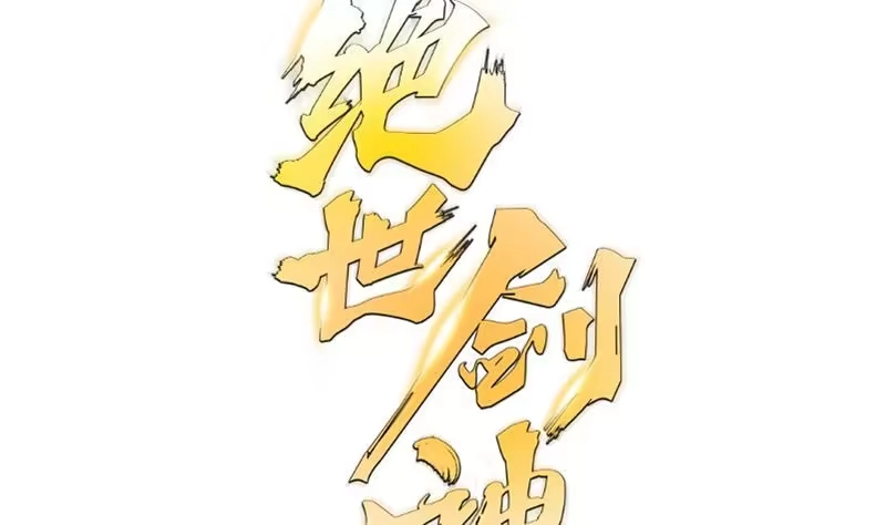 绝世剑神 第77话 大战三兄弟 第70页