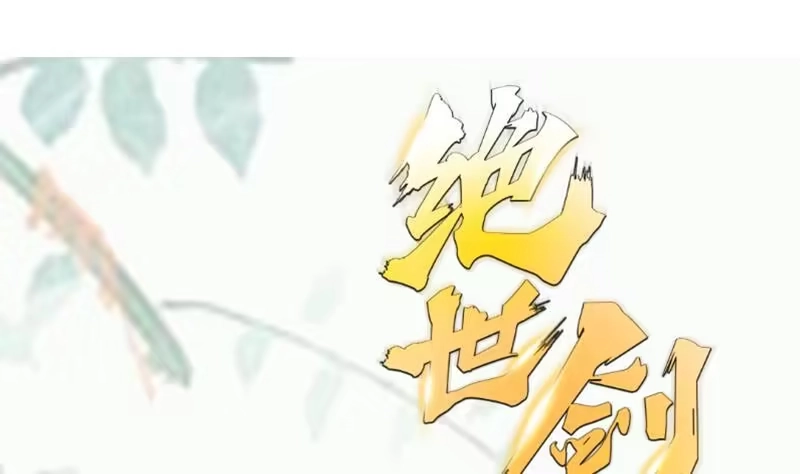 绝世剑神 第79话 拜拜了您嘞！ 第83页