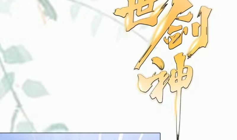 绝世剑神 第80话 六重大圆满 第76页