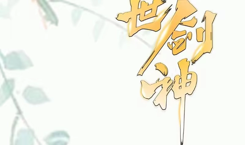 绝世剑神 第81话 神秘玉佩 第75页
