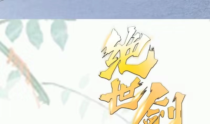绝世剑神 第82话 我在内门等你 第61页