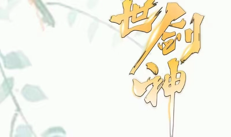 绝世剑神 第85话 躺枪约战 第71页