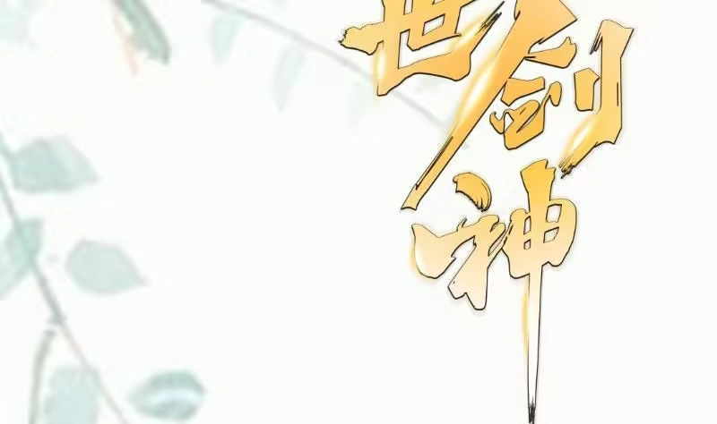 绝世剑神 第86话 天极榜 第64页