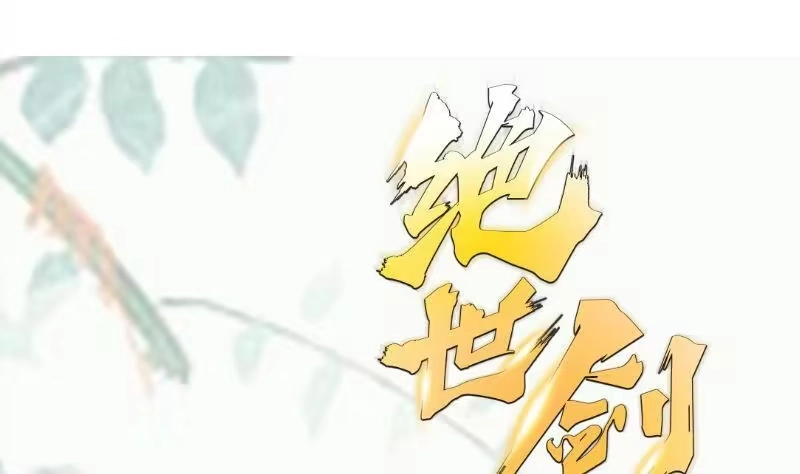 绝世剑神 第87话 离别 第68页
