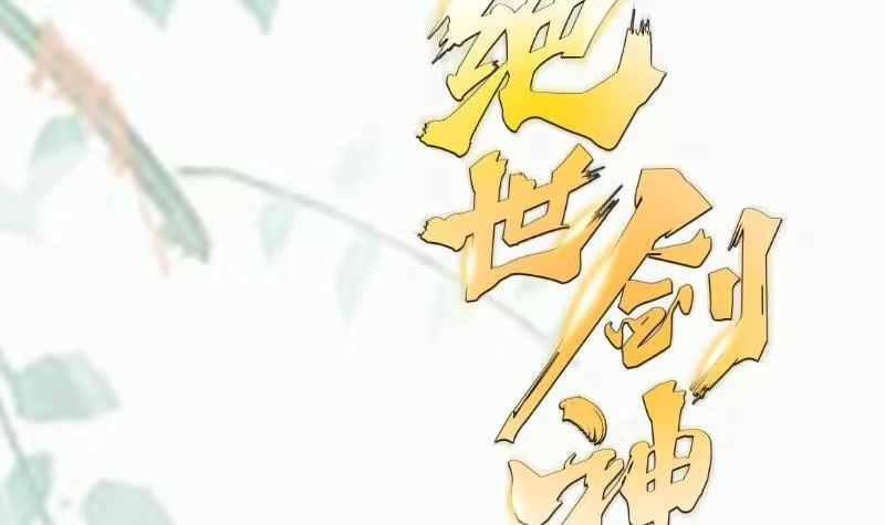 绝世剑神 第89话 决赛 第69页