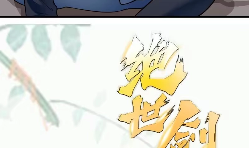 绝世剑神 第90话 顿悟！秒杀！ 第59页