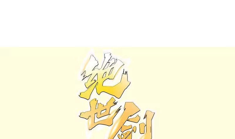 绝世剑神 第90话 顿悟！秒杀！ 第1页