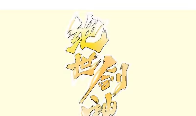 绝世剑神 第91话 神秘守门人 第1页