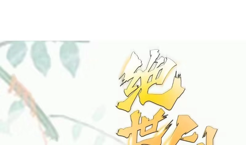绝世剑神 第91话 神秘守门人 第67页