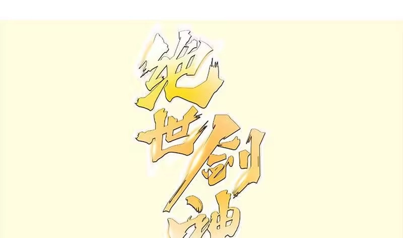 绝世剑神 第92话 魔物！ 第1页