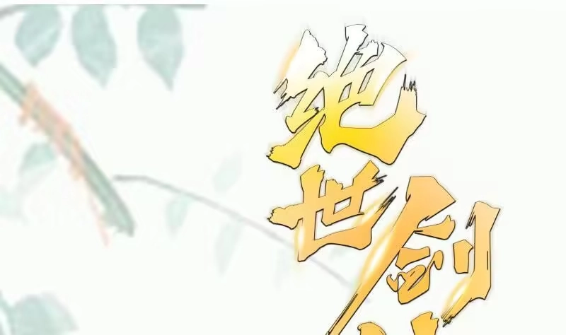 绝世剑神 第93话 再次坠崖 第74页